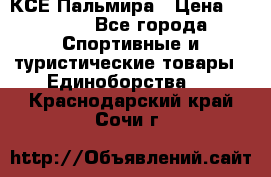 КСЕ Пальмира › Цена ­ 3 000 - Все города Спортивные и туристические товары » Единоборства   . Краснодарский край,Сочи г.